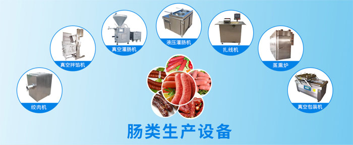 腸類(lèi)生產(chǎn)設(shè)備